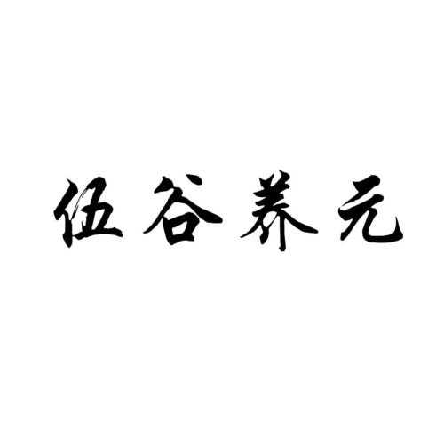 伍谷养元