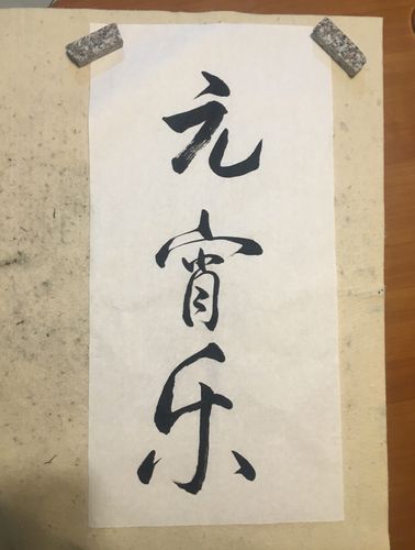 文霆 的初学毛笔字作业(二)