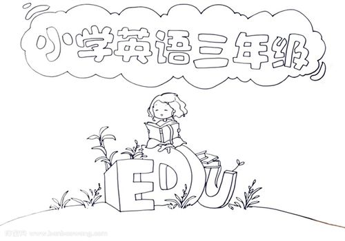 小学英语三年级手抄报怎么画