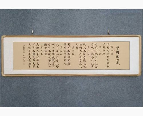 励志可装裱实木框 手写楷书书法作品曾国藩六戒人生办公室客厅字画