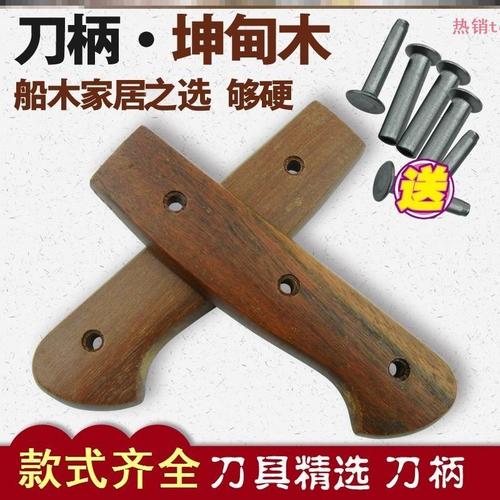 坤甸木刀把刀柄实木2片夹柄手柄手工菜刀配件送4对不锈钢铆钉款6
