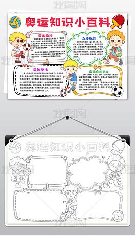 东京奥运会小报夏季奥林匹克运动会手抄报模板
