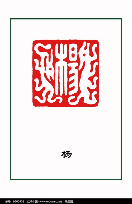 篆刻杨字
