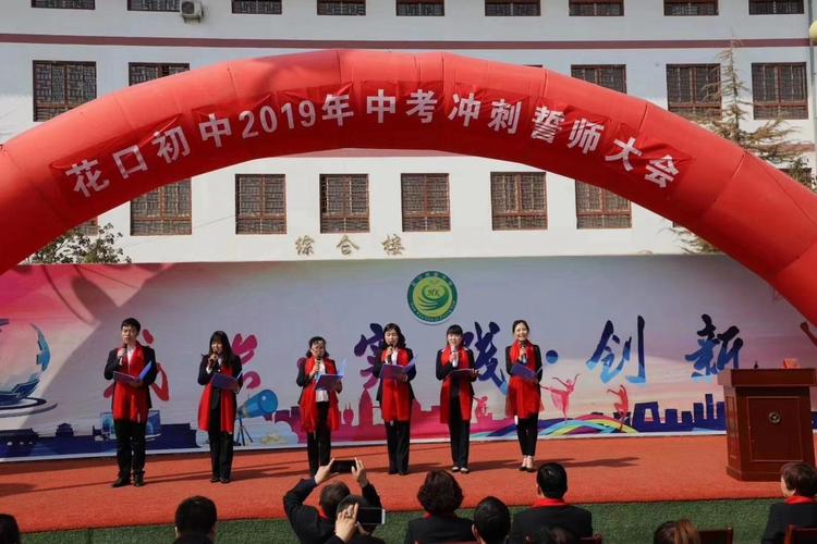乾县花口初级中学2019年中考冲刺誓师大会