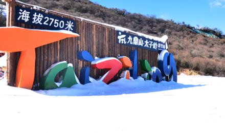 九鼎山太子岭滑雪场大门票全天滑雪票电子票