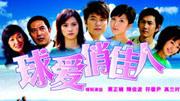 球爱俏佳人