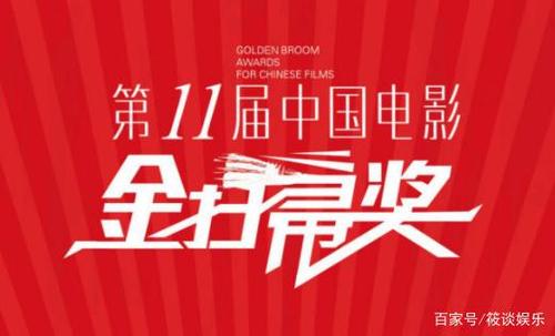 第11届金扫帚奖