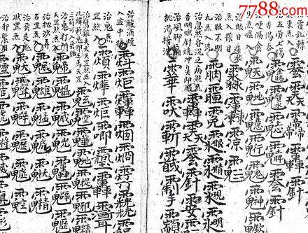 先天主将符讳只售复印件