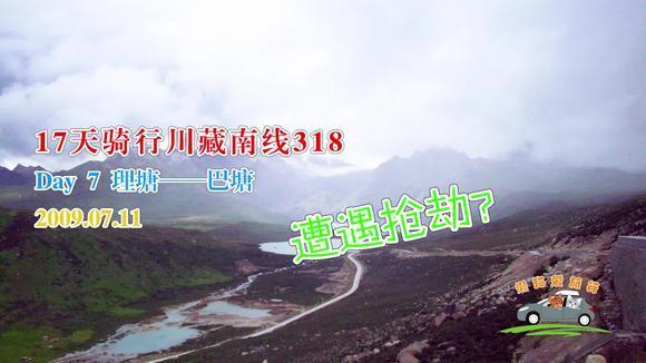 17天骑行川藏南线318,第7天,理塘巴塘,遭遇抢劫?