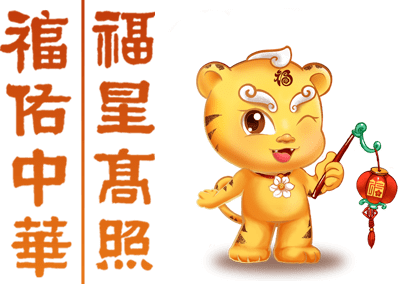 土楼,镇海楼,茉莉花,闽海等福建山水风物镶嵌其间,与福建虎年卡通形象