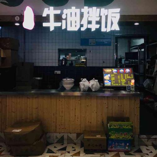 臻味牛油拌饭(三花国际店)-"杭州看见的第一家牛油 忍