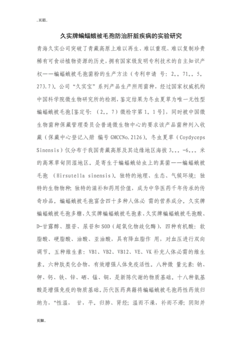 久实牌蝙蝠蛾被毛孢防治肝脏疾病实验研究分析.doc