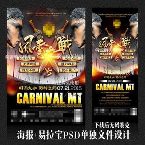 风云之战对抗赛海报设计