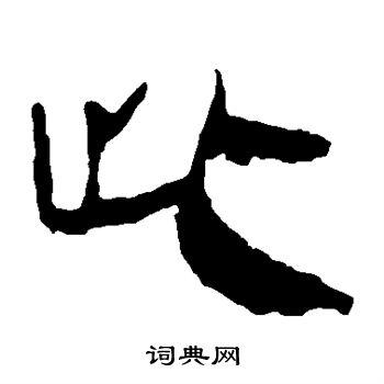 此隶书书法字典