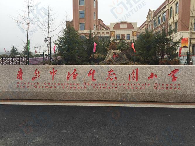 青岛中德生态园小学——二星级绿色建筑标准学校