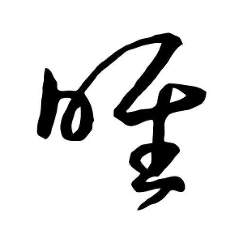 草书唯字