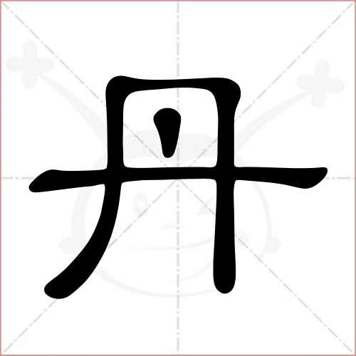 "丹"字的隶书写法