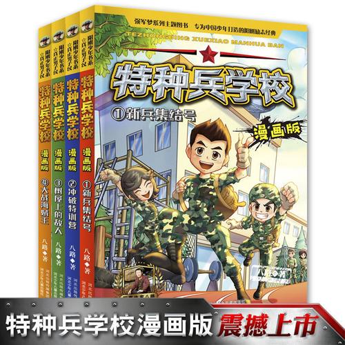 聪明的顺溜漫画书注音版顺溜的书特种兵学校兵器书小学生课外阅读