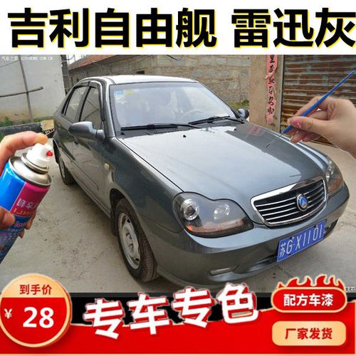 吉利自由舰雷迅灰专车专用自喷漆汽车自喷漆划痕修复修补快干车漆
