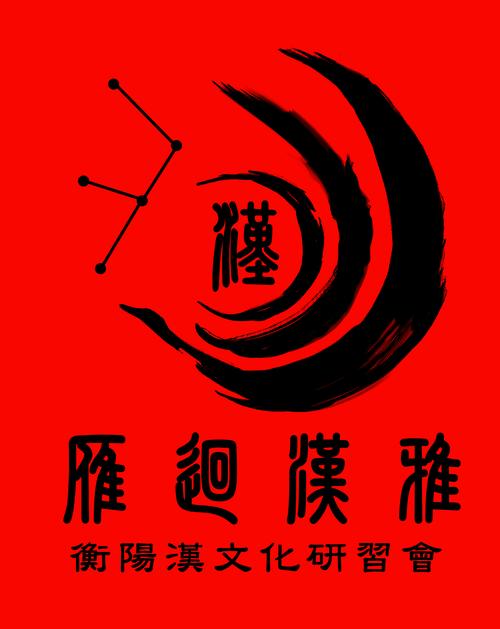  p>雁廻汉雅—衡阳汉文化研习会,又称衡汉会,俗称衡阳汉服社,衡汉会于