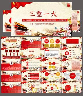 党务三重一大学习ppt