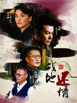 战地迷情演员表