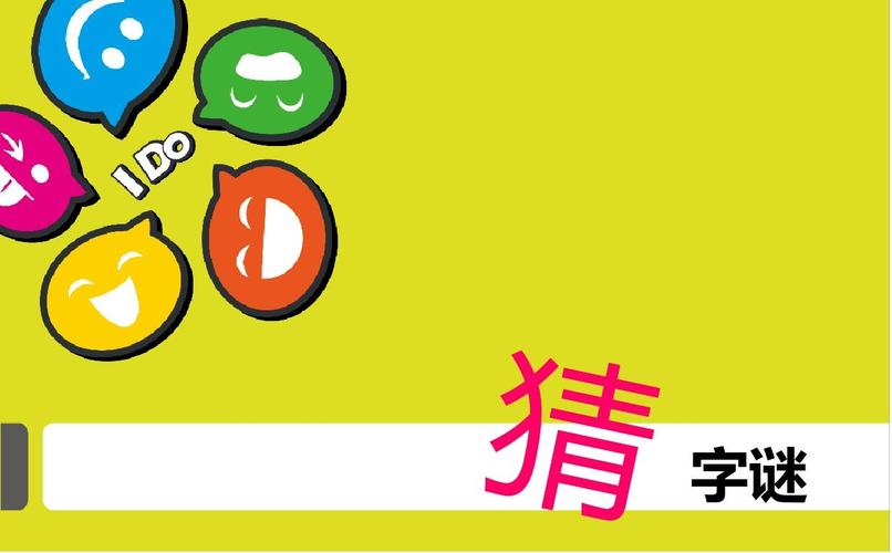 文档下载 所有分类 小学教育 语文 > 猜字谜 活动课件字谜活动课件 第