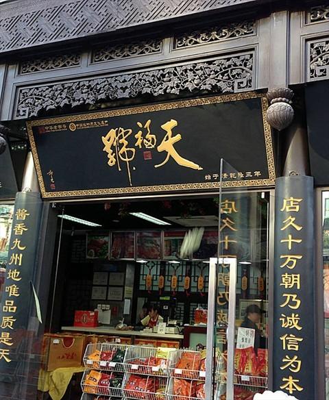 天福号的地址,电话,价格,评价,菜单,推荐菜 - 北京