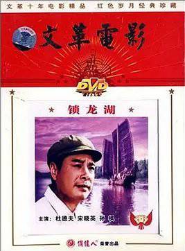 锁龙湖 1976-10-01 饰演 高春华 导演 周予 主演 李仁堂, 杜德夫