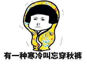 冷的图片这个冬天很冷的搞笑图片
