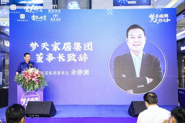 梦天家居集团董事长余静渊致辞