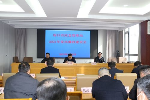 周口市应急管理局召开春节党风廉政建设会议
