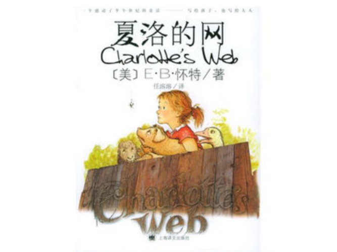 一网情深——《夏洛的网》读书交流课.ppt.ppt