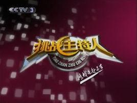 挑战主持人