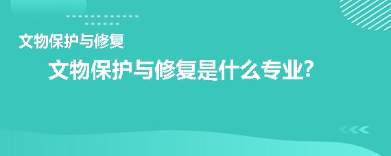 文物保护与修复是什么专业