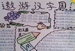 汉字王国手抄报内容-遨游汉字国