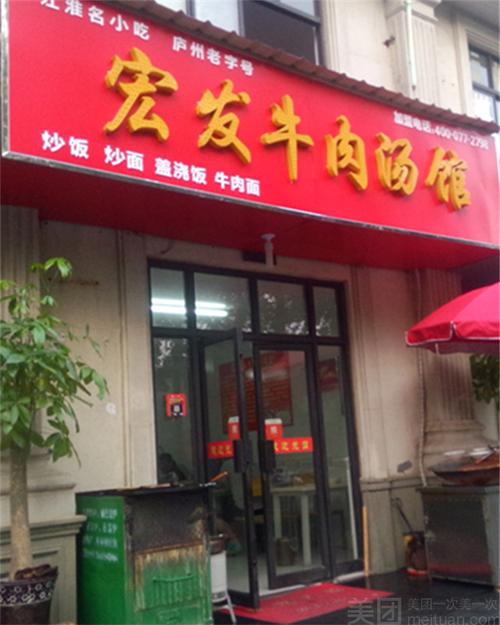 【宏发牛肉汤馆】合肥连锁大全,点击查看全部1家分店