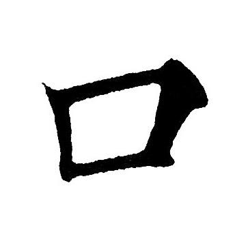 口楷书书法字典