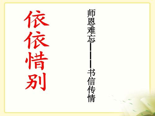 《难忘小学生活——依依惜别》教学课件ppt