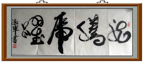 草体字跃怎么写好看