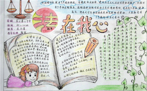 法律知识手抄报五年级简单精选8张