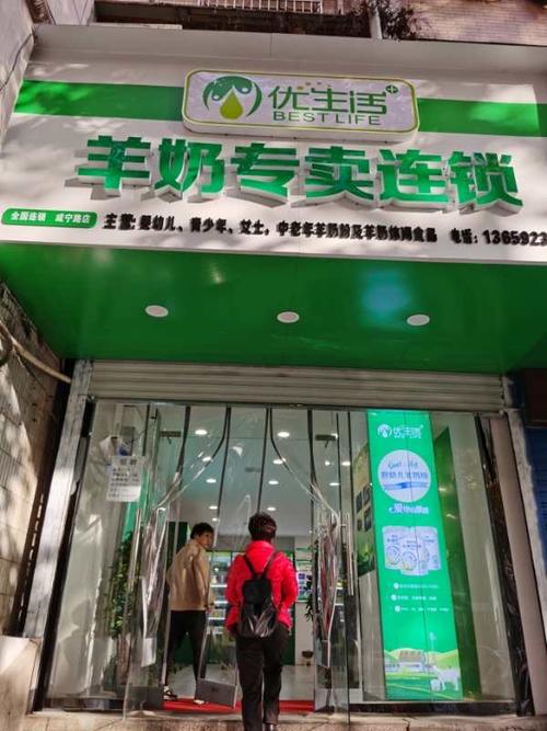 优生活 羊奶专卖连锁