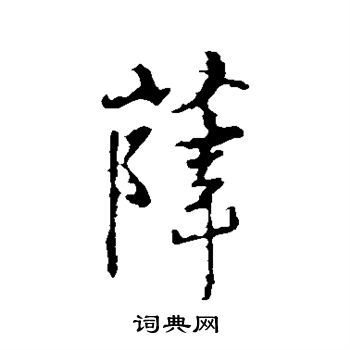 薛的行书书法图片(13种)