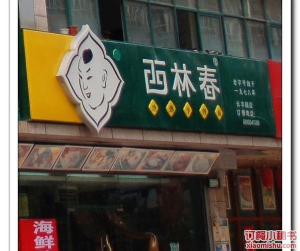 西安西林春冷热牛肉面