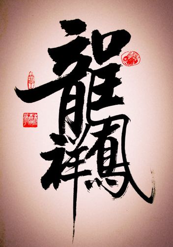 组合字书法创作--龙凤呈祥