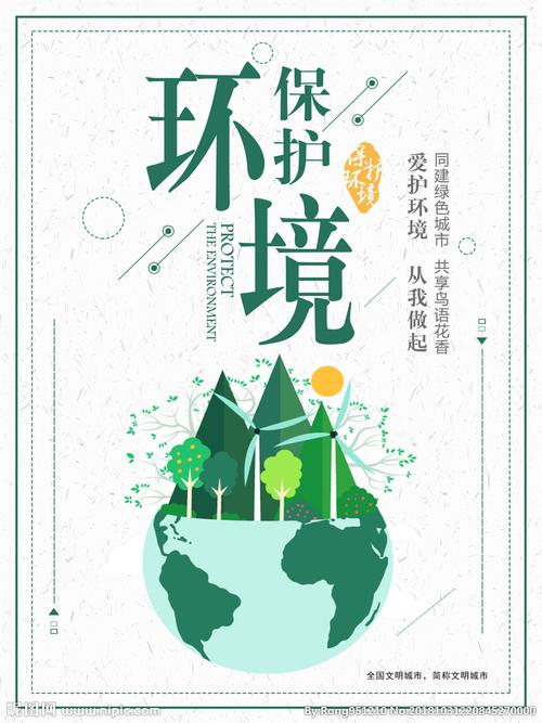 保护环境设计图__海报设计_广告设计_设计图库_昵图网