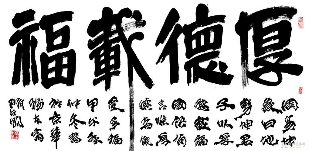 •商品描述: 隋占刚书法作品-《厚德载福》隶书横批  四尺整张 &