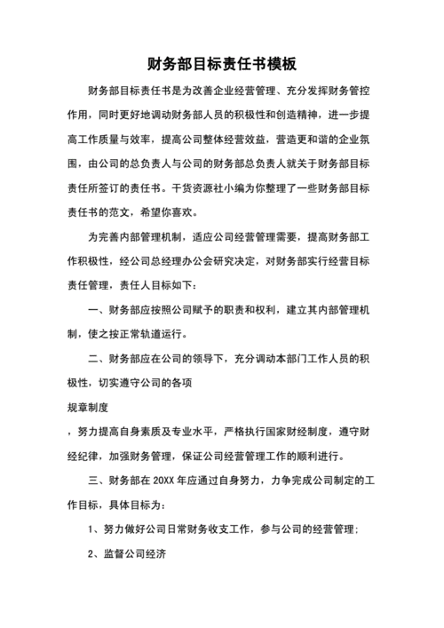 财务部目标责任书模板.docx 6页