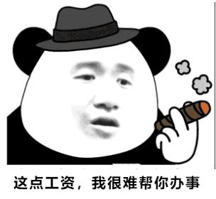 没有这个我很难帮你办事表情包无水印版