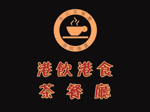 港饮港食茶餐厅